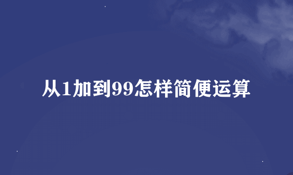 从1加到99怎样简便运算