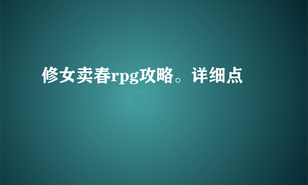 修女卖春rpg攻略。详细点