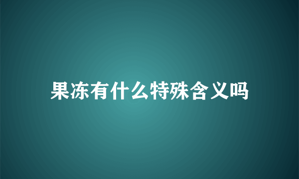 果冻有什么特殊含义吗