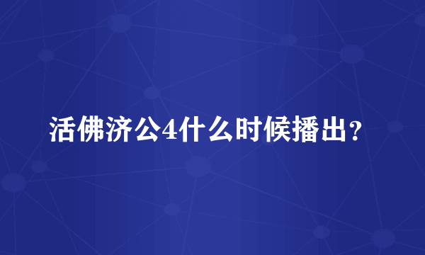 活佛济公4什么时候播出？