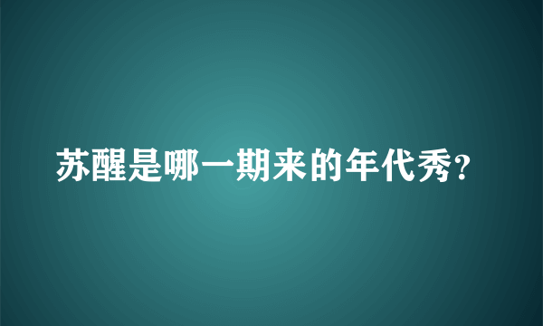 苏醒是哪一期来的年代秀？