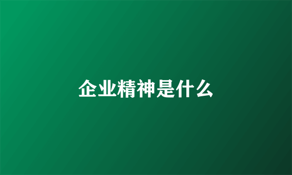 企业精神是什么