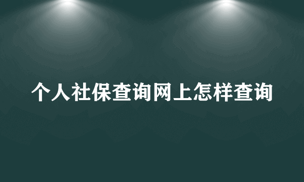 个人社保查询网上怎样查询