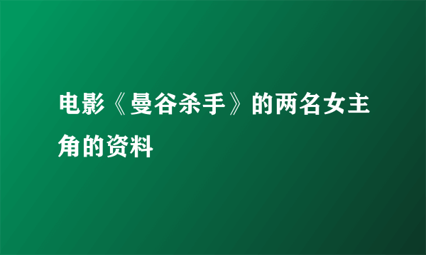 电影《曼谷杀手》的两名女主角的资料