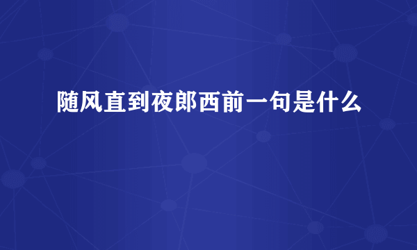 随风直到夜郎西前一句是什么