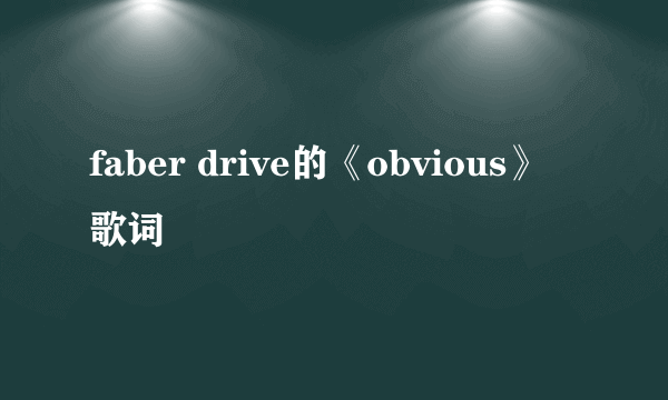 faber drive的《obvious》 歌词