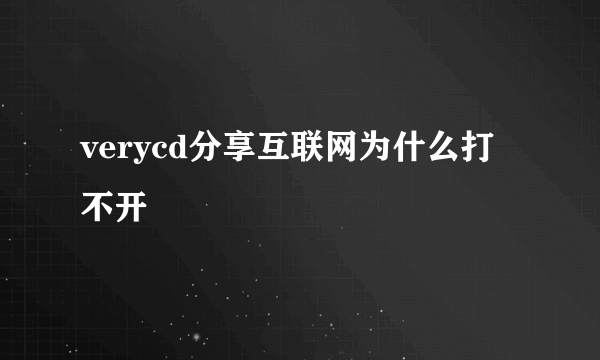 verycd分享互联网为什么打不开