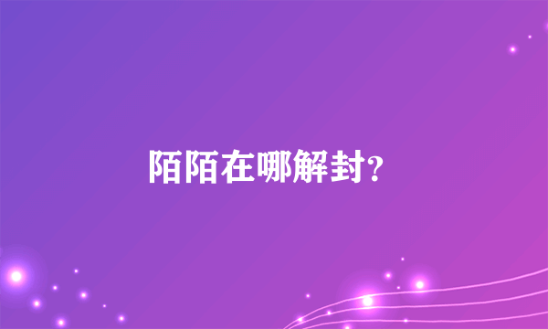 陌陌在哪解封？