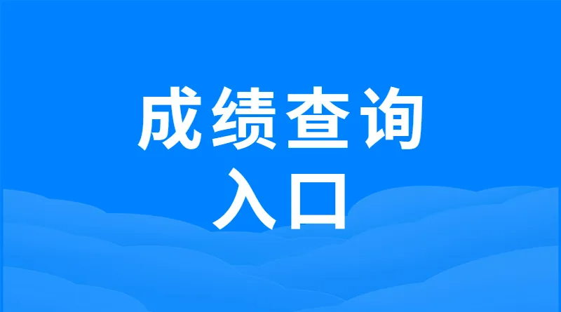 怎么查学生考试成绩