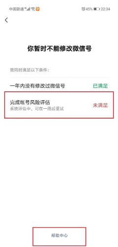 微信怎么完成账号风险评估？