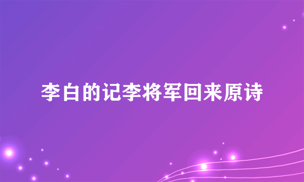 李白的记李将军回来原诗