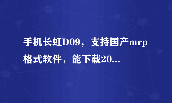 手机长虹D09，支持国产mrp格式软件，能下载2010QQ,QQ浏览器等mrp格式软件，但不能输入中文，求高手帮助！