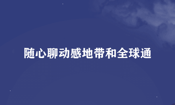 随心聊动感地带和全球通