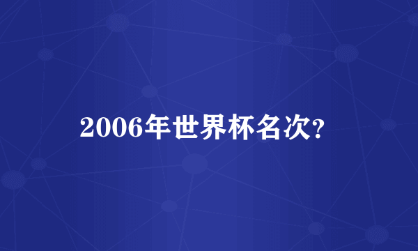 2006年世界杯名次？