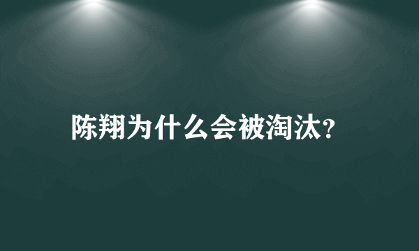 陈翔为什么会被淘汰？