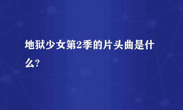 地狱少女第2季的片头曲是什么?