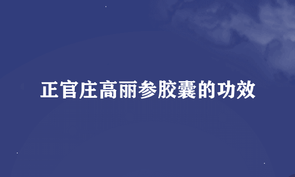 正官庄高丽参胶囊的功效