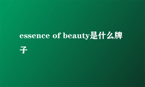 essence of beauty是什么牌子