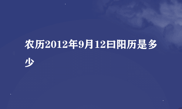 农历2012年9月12曰阳历是多少