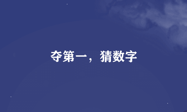 夺第一，猜数字