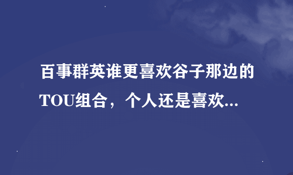 百事群英谁更喜欢谷子那边的TOU组合，个人还是喜欢谷子，因为他很真诚，谁有谷子的个人资料？