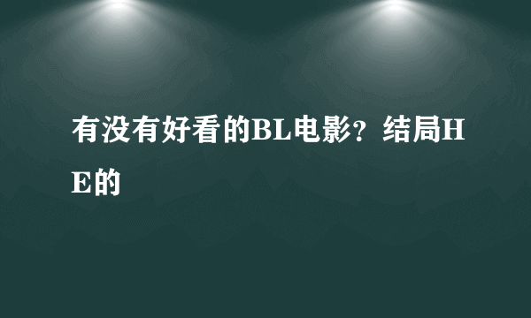 有没有好看的BL电影？结局HE的