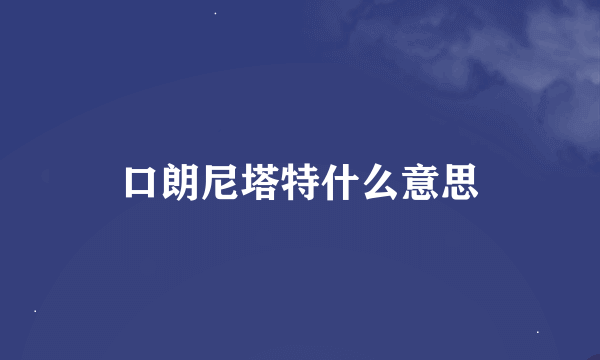 口朗尼塔特什么意思