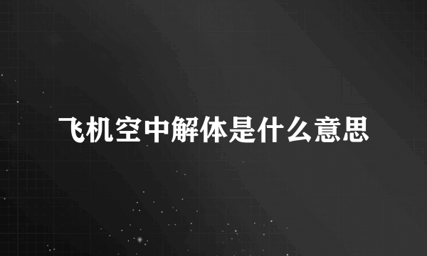 飞机空中解体是什么意思