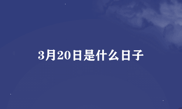 3月20日是什么日子