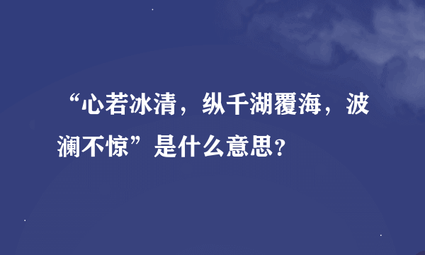 “心若冰清，纵千湖覆海，波澜不惊”是什么意思？