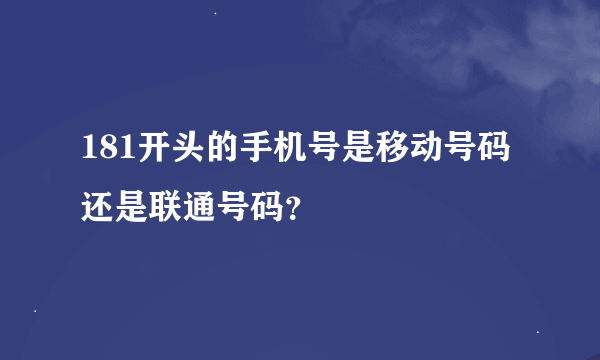 181开头的手机号是移动号码还是联通号码？