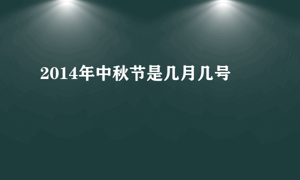 2014年中秋节是几月几号