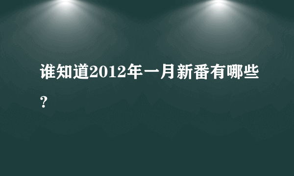 谁知道2012年一月新番有哪些？