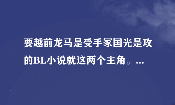 要越前龙马是受手冢国光是攻的BL小说就这两个主角。不要其他的。如果不是越前跟国光的两个小说，请别回