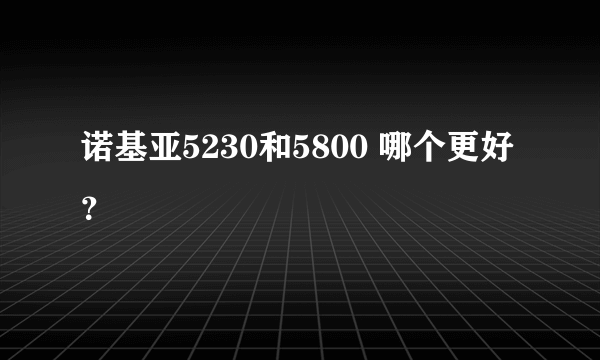 诺基亚5230和5800 哪个更好？