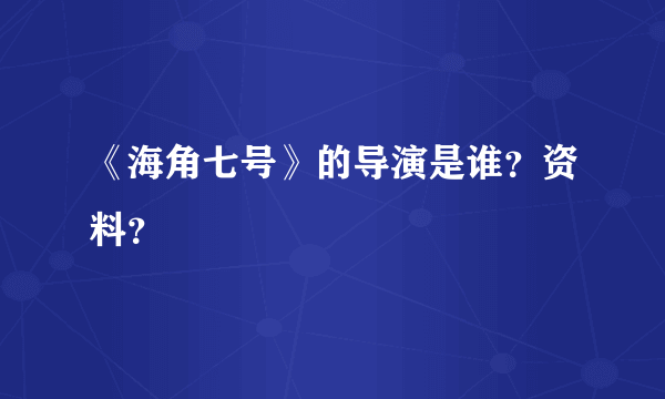 《海角七号》的导演是谁？资料？