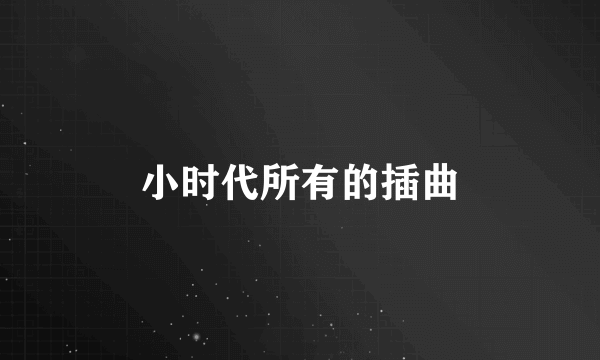 小时代所有的插曲