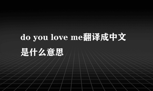 do you love me翻译成中文是什么意思