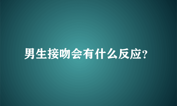 男生接吻会有什么反应？