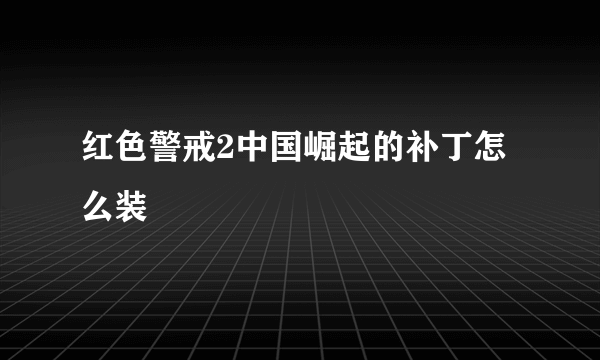 红色警戒2中国崛起的补丁怎么装