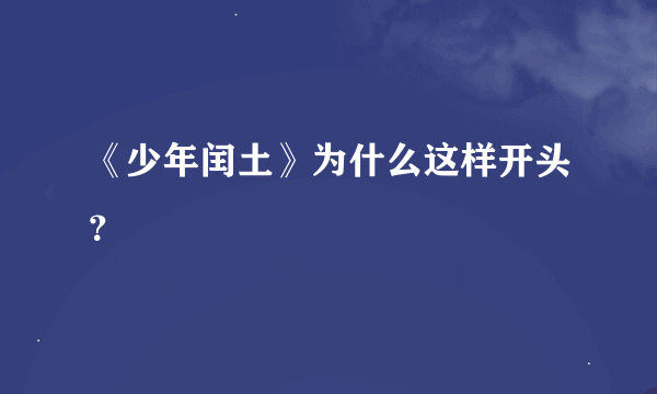 《少年闰土》为什么这样开头？