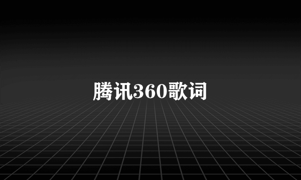 腾讯360歌词