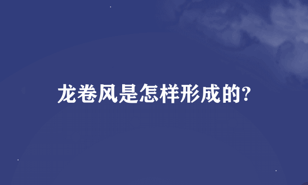 龙卷风是怎样形成的?