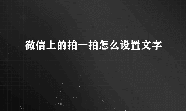 微信上的拍一拍怎么设置文字