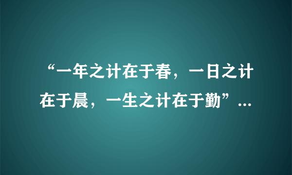 “一年之计在于春，一日之计在于晨，一生之计在于勤”是什么意思?