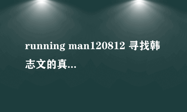 running man120812 寻找韩志文的真爱那集，出现的提示duet是指什么？大奖是指韩国的什么大奖？