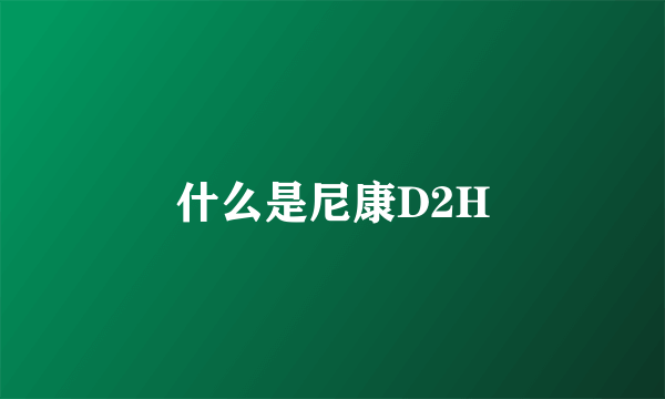 什么是尼康D2H