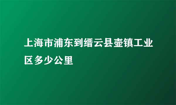 上海市浦东到缙云县壶镇工业区多少公里