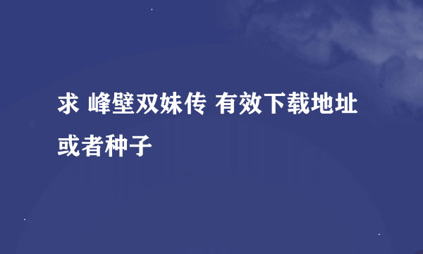 求 峰壁双妹传 有效下载地址或者种子