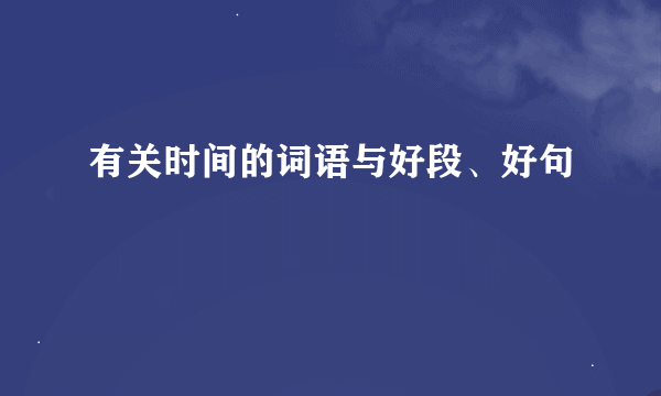 有关时间的词语与好段、好句